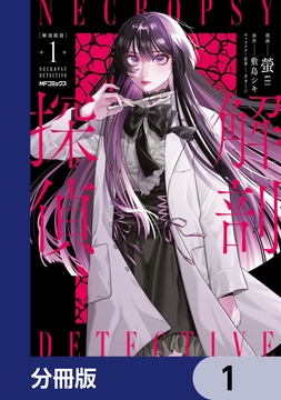 解剖探偵【分冊版】_thumbnail