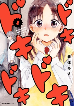 ドキドキドキドキ_thumbnail