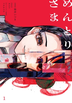 めんとりさま_thumbnail