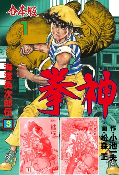 拳神 海渡勇次郎伝【合本版】