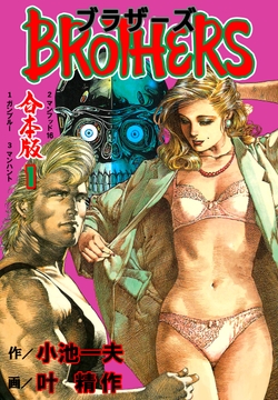 ブラザーズ【合本版】