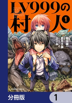 LV999の村人【分冊版】_thumbnail