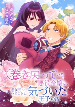 巻き戻っている悪役令嬢と､巻き戻っていることに気づいた王子の話