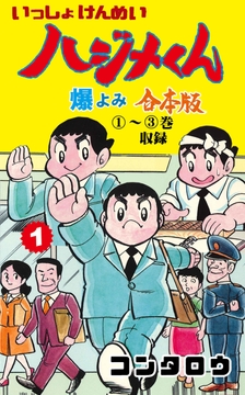 いっしょけんめいハジメくん【合本版】