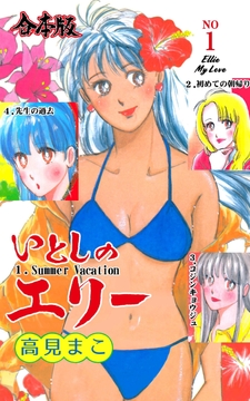 いとしのエリー【合本版】