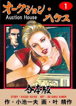 オークション･ハウス【合本版】