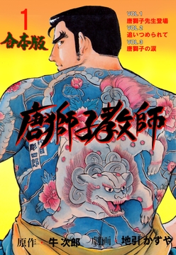 唐獅子教師【合本版】_thumbnail