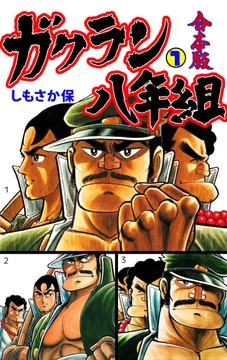 ガクラン八年組【合本版】