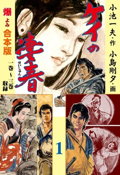 ケイの凄春【合本版】