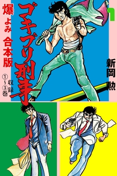 ゴキブリ刑事【合本版】_thumbnail