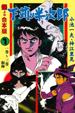 下苅り半次郎【合本版】