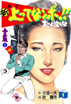 新上ってなンボ!! 太一よ泣くな【合本版】