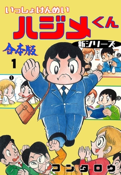 新シリーズ いっしょけんめいハジメくん【合本版】_thumbnail