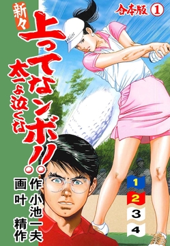 新々上ってなンボ !! 太一よ泣くな【合本版】_thumbnail