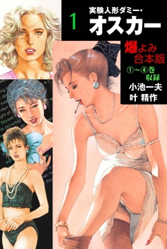 実験人形ダミー･オスカー【合本版】