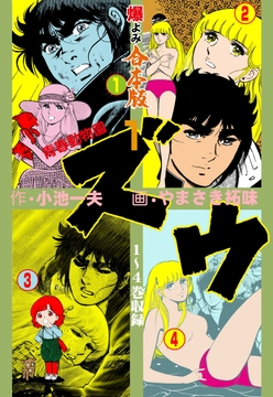 ズウ～青春動物園【合本版】