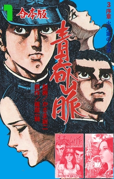 青春山脈【合本版】