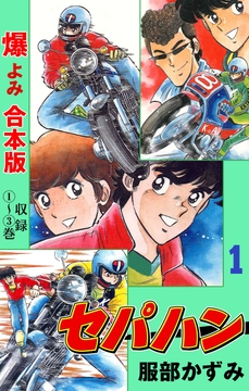 セパハン【合本版】_thumbnail