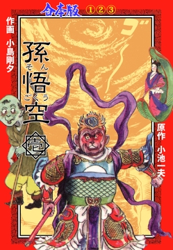 孫悟空【合本版】_thumbnail