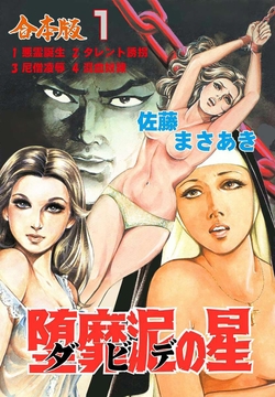 堕靡泥の星【合本版】_thumbnail