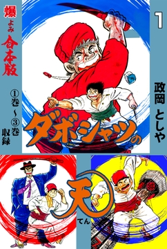 ダボシャツの天【合本版】_thumbnail