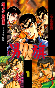 男旗【合本版】_thumbnail