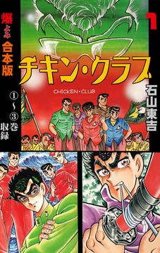 チキン･クラブ‐CHICKEN CLUB‐【合本版】_thumbnail