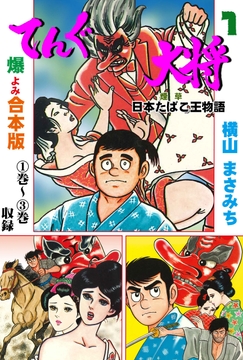 てんぐ大将【合本版】