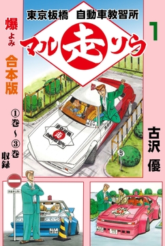 東京板橋マルソウ自動車教習所【合本版】_thumbnail