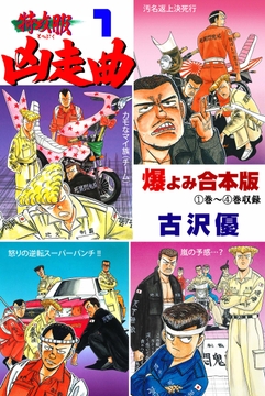 特攻服凶走曲【合本版】_thumbnail