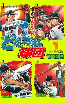 どぐされ球団【合本版】