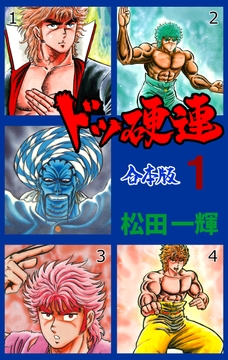 ドッ硬連【合本版】_thumbnail