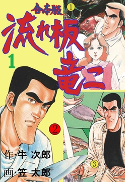 流れ板 竜二【合本版】_thumbnail