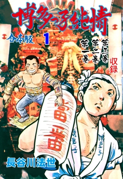 博多っ子純情【合本版】