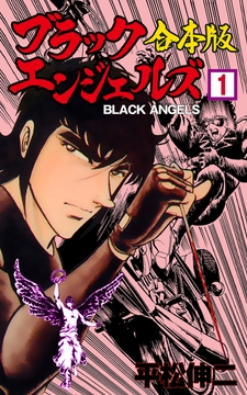 ブラック･エンジェルズ【合本版】