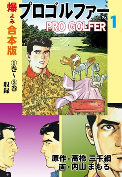 プロゴルファー【合本版】