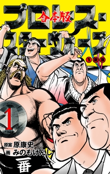 プロレス･スターウォーズ【合本版】_thumbnail