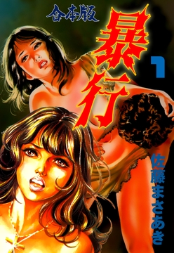 暴行【合本版】_thumbnail