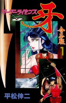 マーダーライセンス牙【合本版】