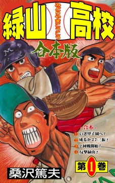 緑山高校【合本版】_thumbnail