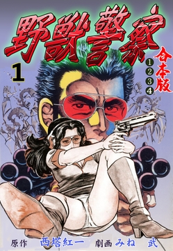 野獣警察【合本版】_thumbnail