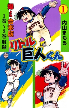リトル巨人くん【合本版】_thumbnail