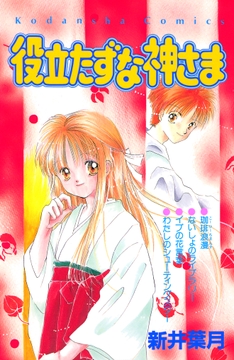 役立たずな神さま_thumbnail