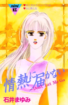 情熱に届かない～Don't Let Me GO