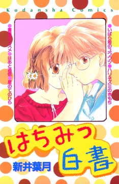 はちみつ白書_thumbnail