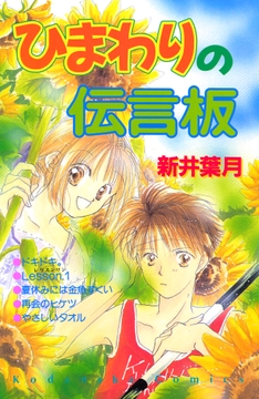 ひまわりの伝言板_thumbnail