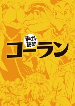 コーラン(まんがで読破)