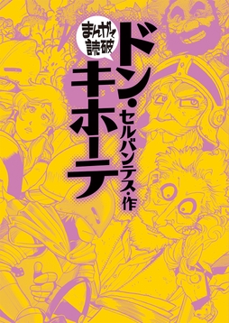 ドン･キホーテ(まんがで読破)