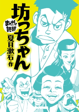 坊っちゃん(まんがで読破)