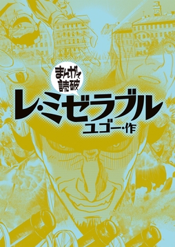 レ･ミゼラブル(まんがで読破)